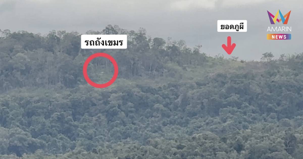 พบฝั่ง“ภูผี”ทหารเขมรวางกำลังตลอดแนวเทือกเขา เคลื่อนรถถังประชิดชายแดน