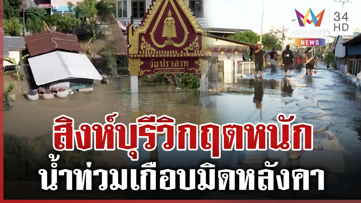 สิงห์บุรีอ่วม! น้ำท่วมเกือบมิดหลังคา ชาวบ้านเดือดร้อนต้องใช้น้ำคลอง