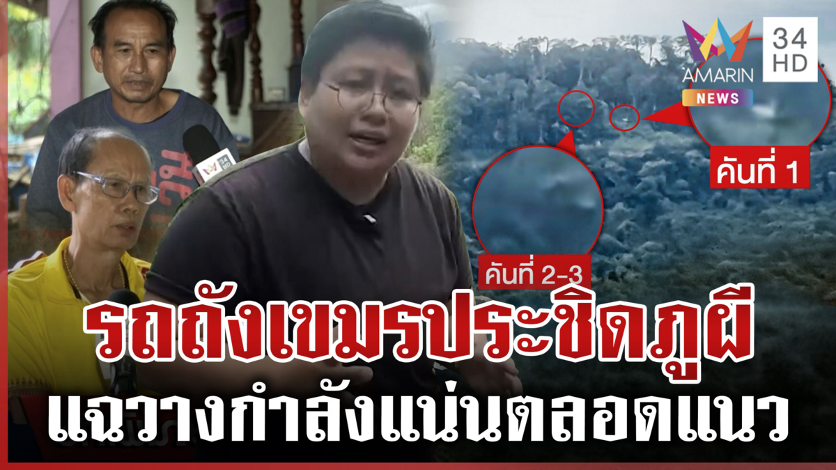 หลักฐานใหม่! เขมรขนรถถังประชิดภูผี ส่งสัญญาณปะทะไทยรอบใหม่?