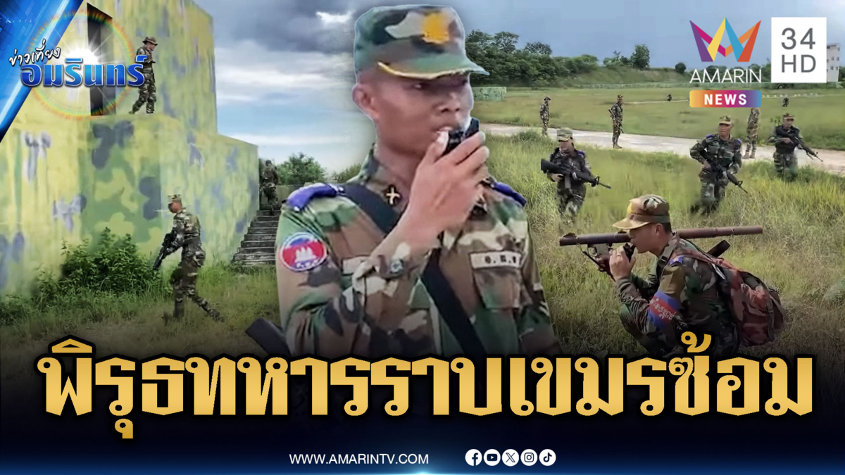 จับพิรุธทหารราบเขมรซ้อมหนัก เน้นยุทธวิธีบุกยึดฐานข้าศึก