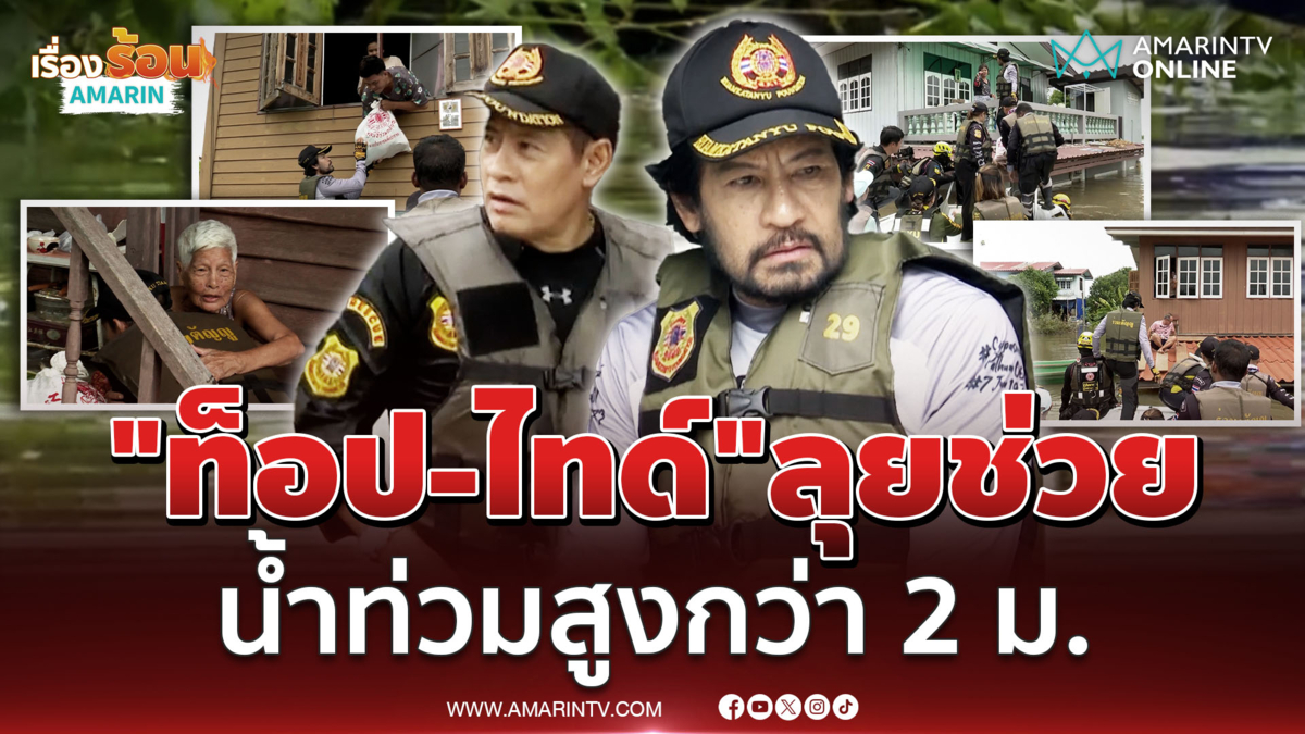 ท็อป-ไทด์" นำทีมแจกถุงยังชีพ ชุมชนริมแม่น้ำเจ้าพระยา 