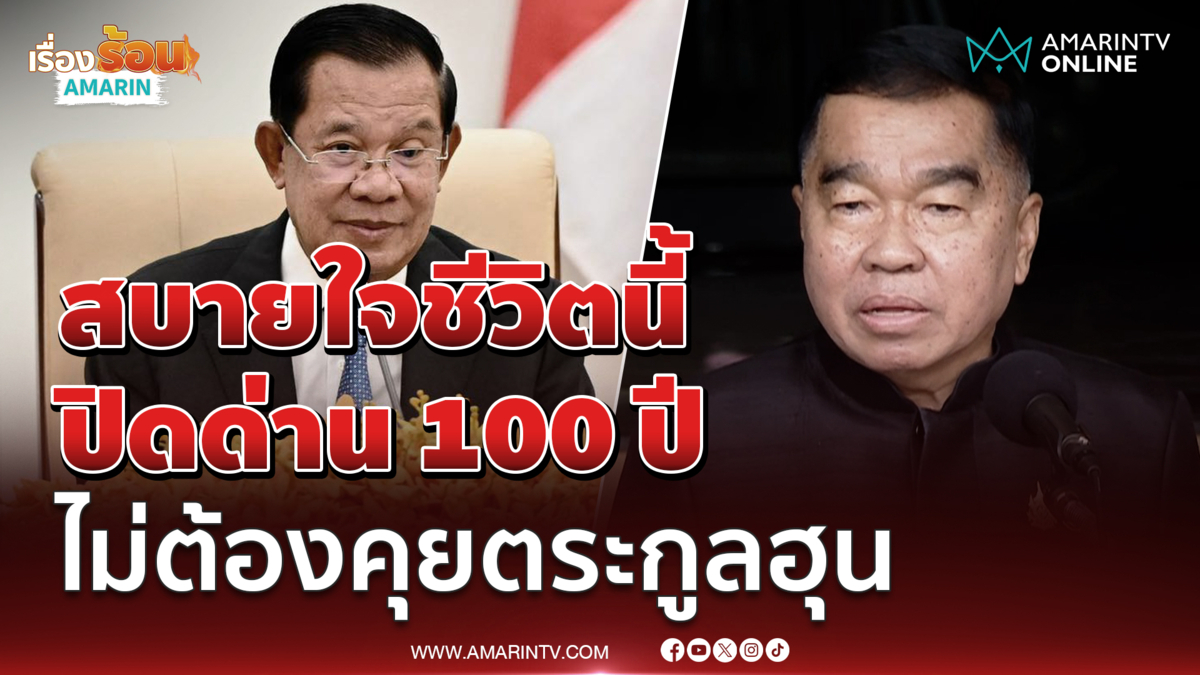 บิ๊กเล็กสบายใจปิดด่าน 100 ปีจะได้ไม่ต้องคุย ฮุนเซน อีก!