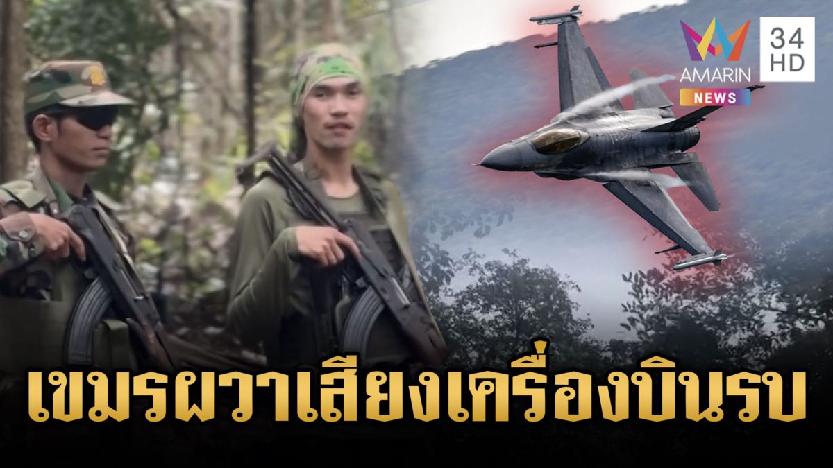 เขมรผวาหนัก! เสียงเครื่องบินรบดังกึกก้องทั่วท้องฟ้า