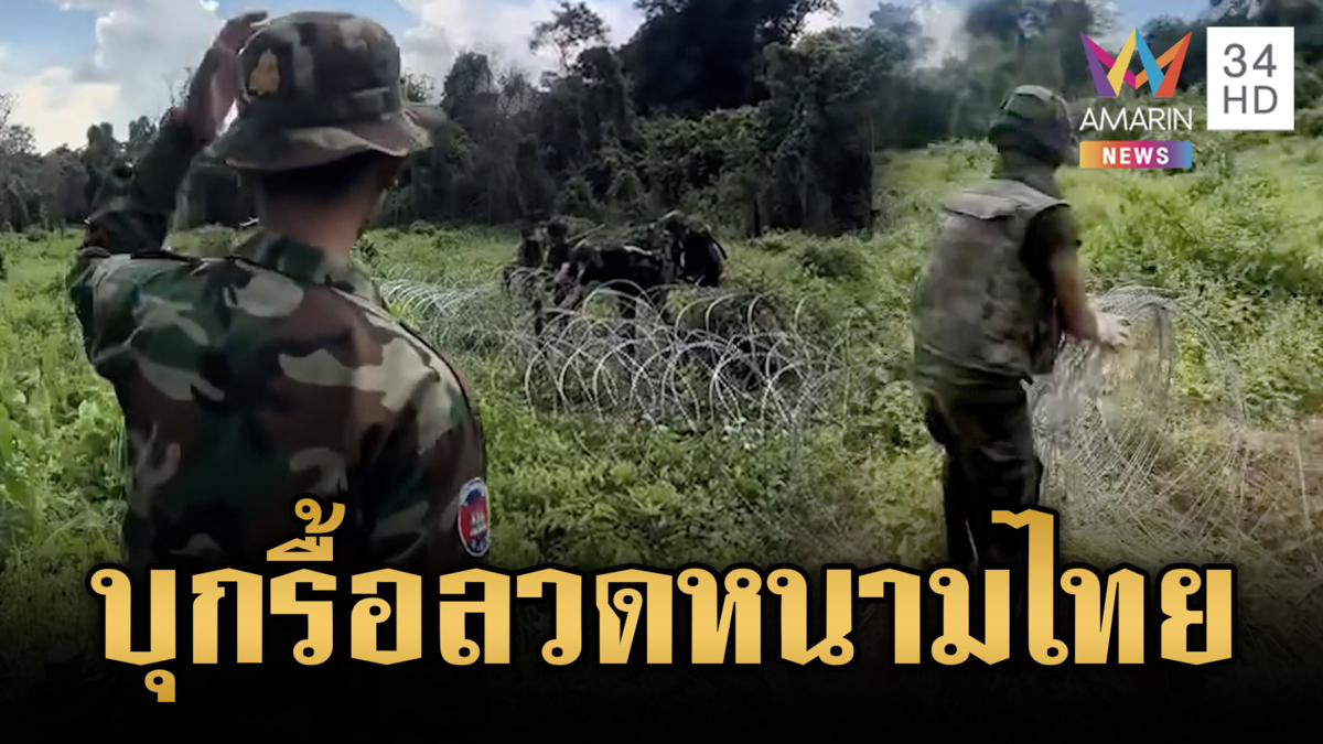 ทหารเขมรเหิมบุกรื้อลวดหนามไทย แถมโชว์คลังอาวุธท้าปะทะ