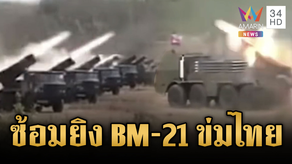 เขมรโชว์ซ้อมหนัก ยิง BM-21 พร้อมจู่โจมยึดฐานทหารข้าศึก