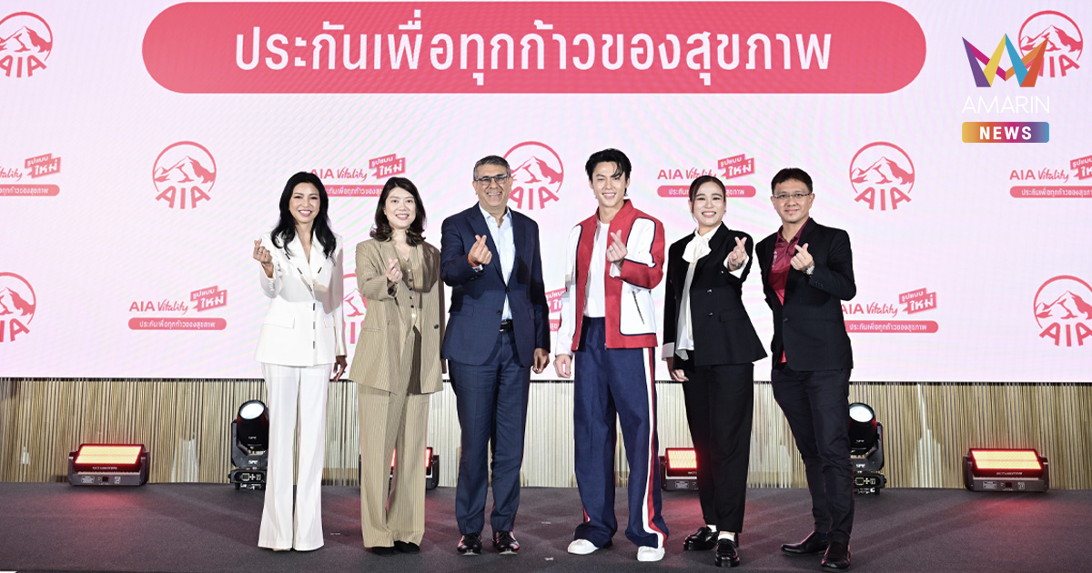 เอไอเอ ประเทศไทย พลิกโฉม AIA Vitality ฉลองครบรอบ 10 ปี เพื่อทุกก้าวของสุขภาพ พร้อมชวน "หมาก ปริญ" ร่วมเปิดตัวภาพยนตร์โฆษณาชุดใหม่