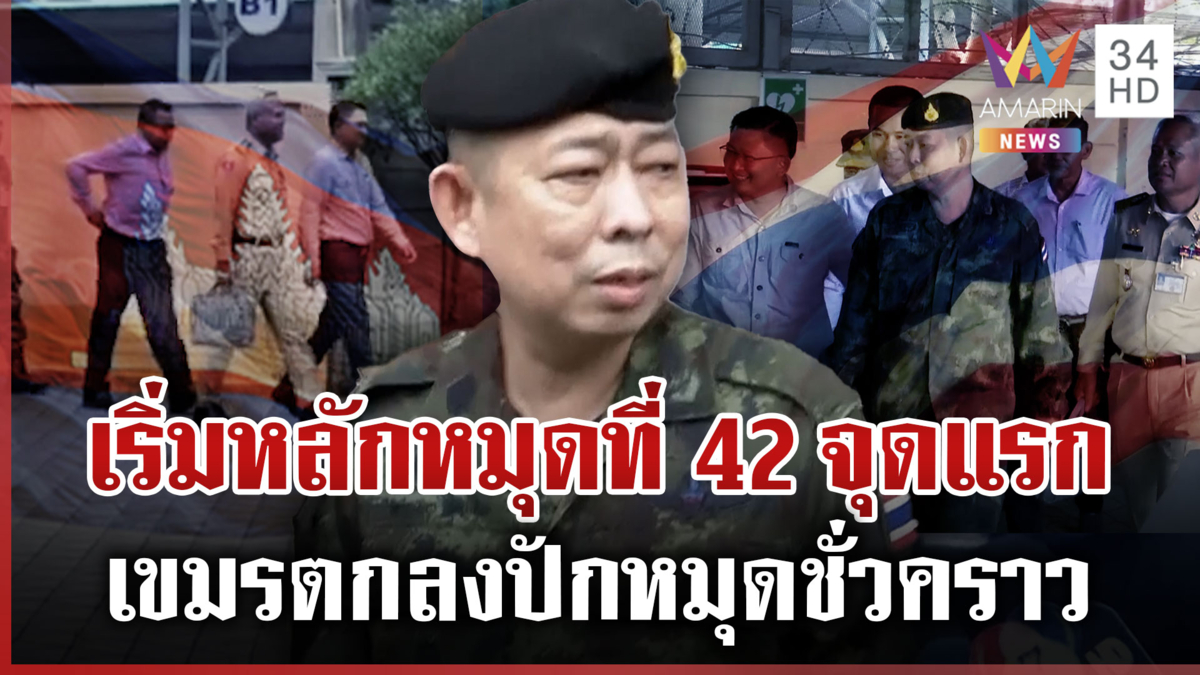 เหนือความคาดหมาย! เขมรร่วมถกปักหมุดชั่วคราว เผยการประชุมผ่านไปด้วยดี