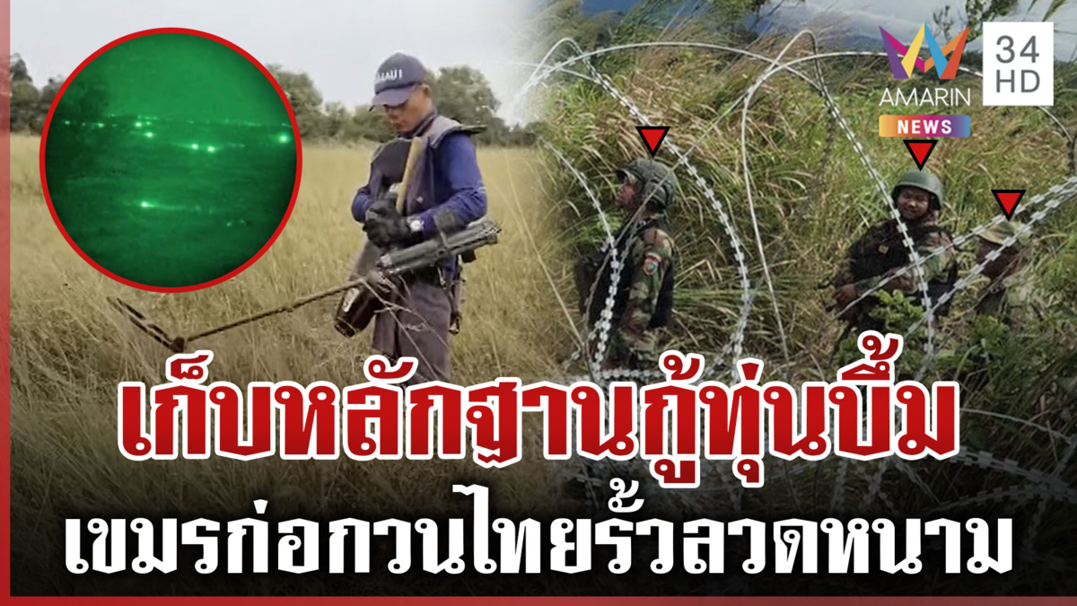 คณะ AOT ลงพื้นที่ตรวจปมเก็บกู้ทุ่นระเบิด แฉเขมรก่อกวนขณะเคลียร์บึ้ม