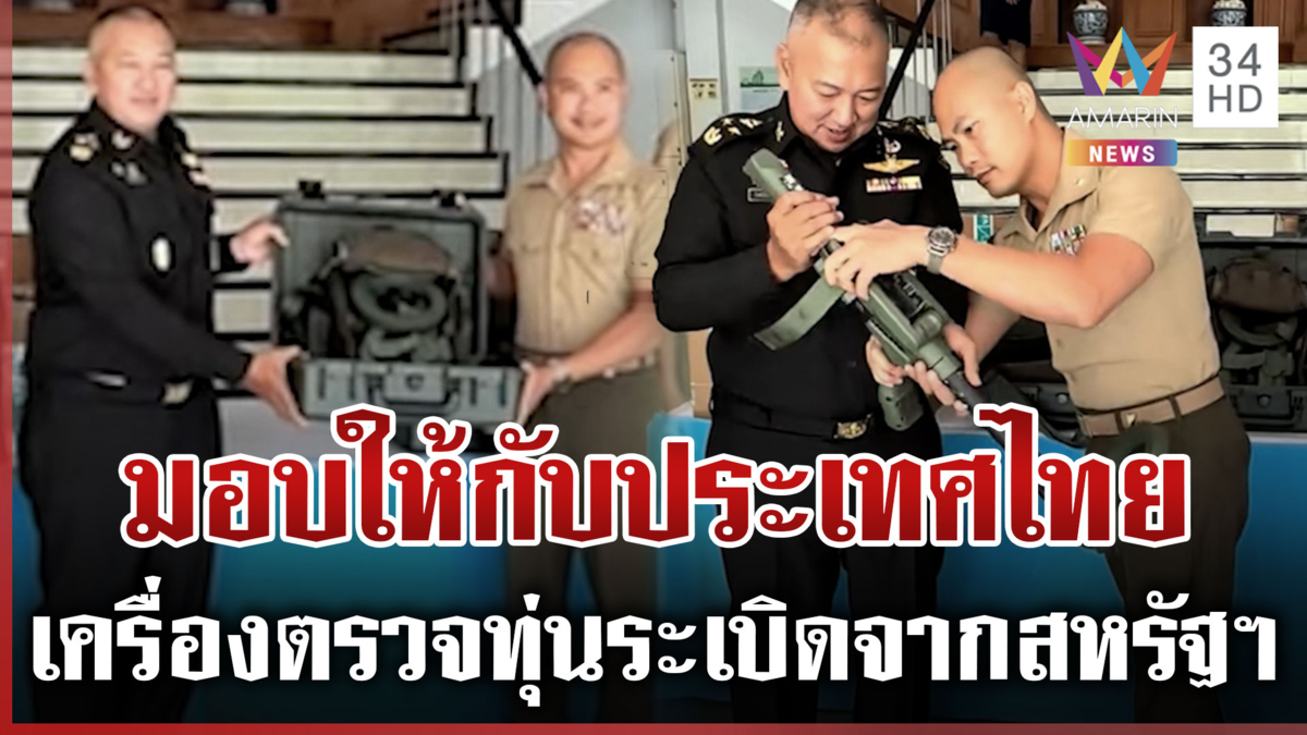 เร่งเคลียร์บึ้มทวงคืนแผ่นดิน สหรัฐฯ มอบเครื่องตรวจทุ่นระเบิดให้ไทย