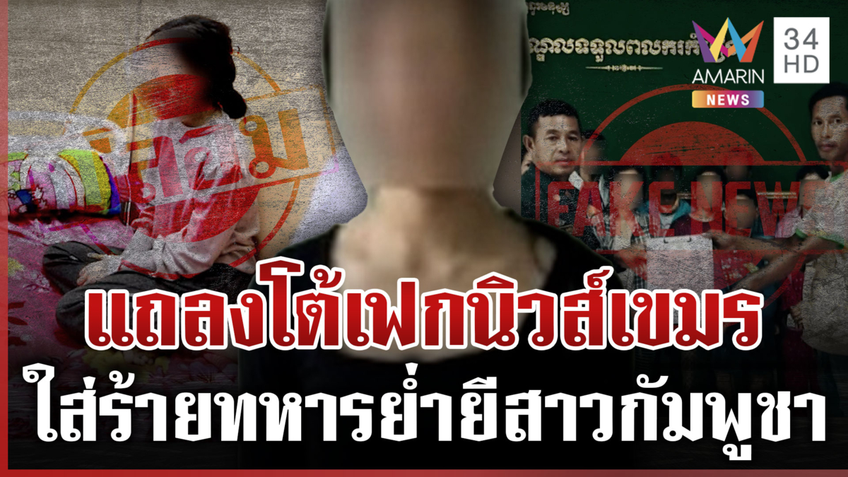 "ทัพเรือ" ยันสาวเขมรถูกย่ำยีเป็นเฟกนิวส์ กัมพูชาไม่หยุดใส่ร้ายไทยต่อ