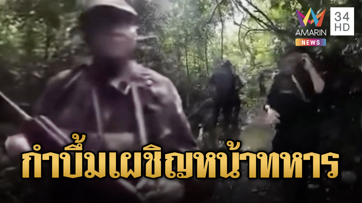 นาทีทหารเขมรห้าวจัด! กำระเบิดเผชิญหน้าทหารไทย