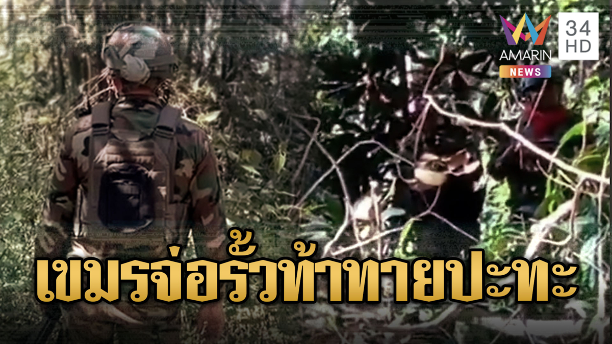 ส่อเดือด! เขมรลุกฮือจ่อรั้วฝั่งไทย ท้าทายอยากปะทะ