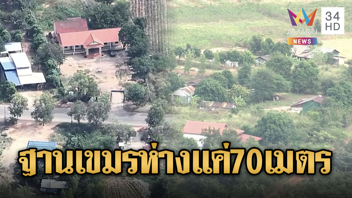 ผงะ! เขมรตั้งฐานประชิดไทยห่างเพียงแค่ 70 เมตร ซุกอาวุธเพียบ