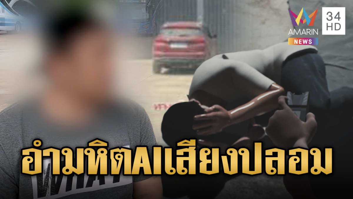 ช็อกลูกเหยื่อสแกมเมอร์ตายที่เขมร อำมหิตใช้ AI ส่งคลิปเสียงสุดท้าย