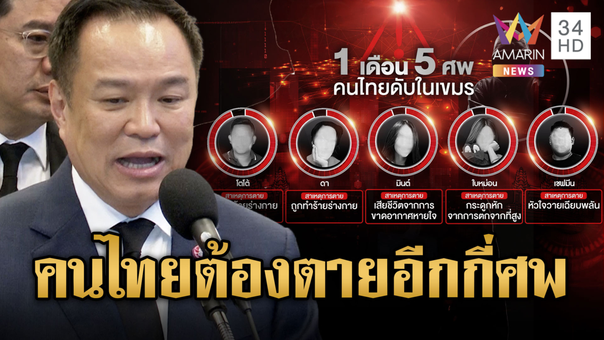 แค่ 1 เดือนคนไทยตายที่เขมร 5 ศพ-นายกฯ เร่งนำร่างกลับประเทศ