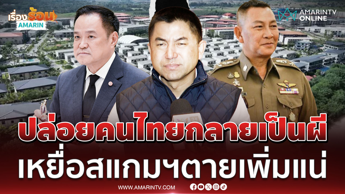 บิ๊กโจ๊กฟาดอนุทิน-บิ๊กต่ายปราบสแกมฯไม่จริง คนไทยดับเพิ่มอีกแน่