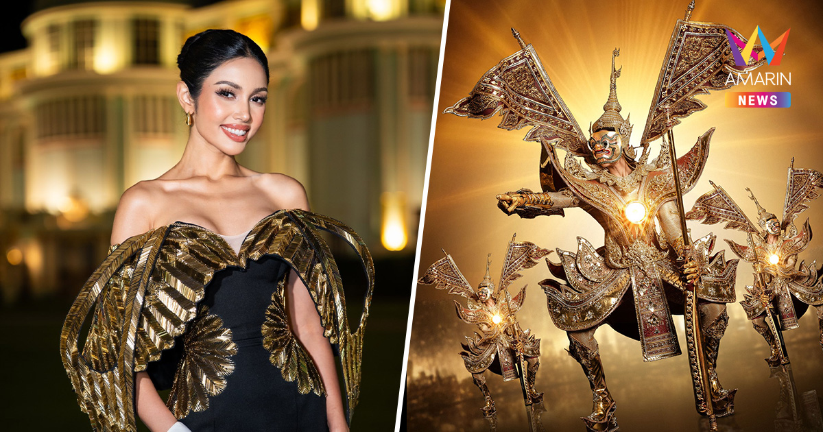 ช่องทางชมสด Miss Universe 2025 ลุ้นเชียร์ "วีนา ปวีนา" ชิงมงสาม