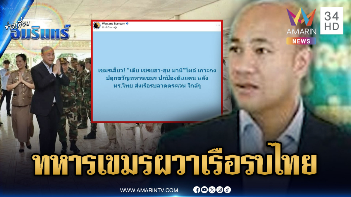 ลูกชาย “ฮุน เซน” ควง รมว.กลาโหมเยี่ยมทหารเกาะกงผวาเรือรบไทย