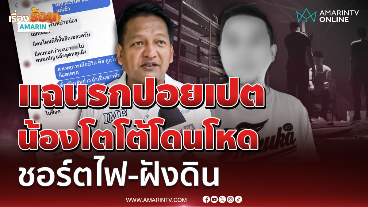 ตัวแทน IMF เผยน้องโตโต้โดนโหดชอร์ตไฟ อาจถูกฝังดิน