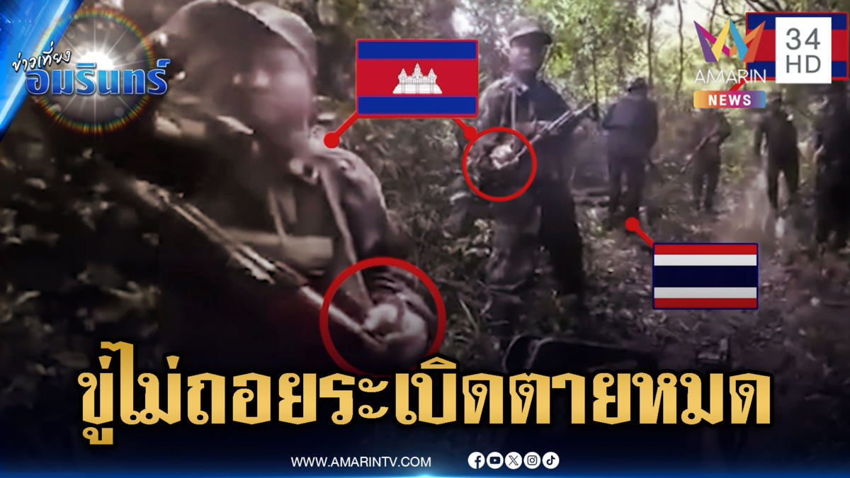 ช่องอานม้าเดือด! เขมรกำระเบิดขู่ตายให้หมด แต่ทหารไทยไม่กลัว