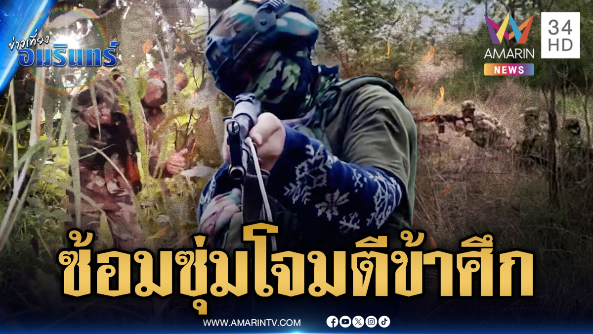 ทหารเขมรซ้อมรบไม่หยุด เน้นยุทธวิธีซุ่มโจมตีฐานข้าศึก
