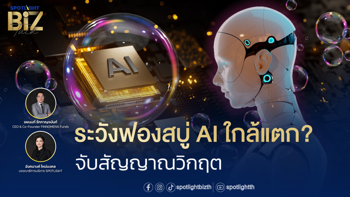 SPOTLIGHT BizTalk I EP.31 ระวังฟองสบู่ AI ใกล้แตก? จับสัญญาณวิกฤต