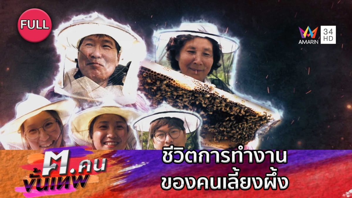 ชีวิตการทำงานของคนเลี้ยงผึ้ง | ฅ.คนขั้นเทพ