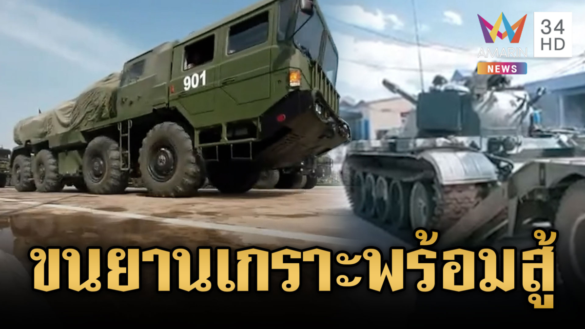 เขมรเสริมอาวุธรัวๆ ขนยานเกราะประจำการ-เคลื่อนย้ายกำลังพล