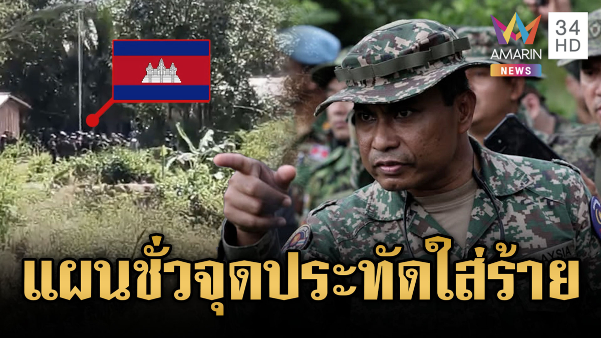 ด่วน! ทหารฟาดเขมรขนคณะ AOT ปลอม จุดประทัดใส่ร้ายไทย
