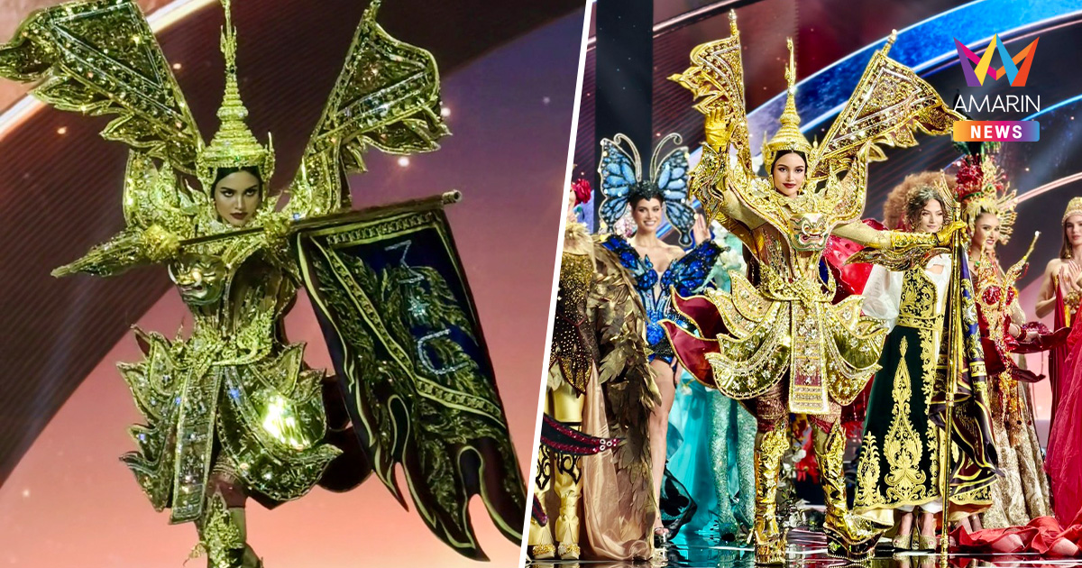 เสียงเชียร์ไทยดังก้อง "วีนา" ประชันชุดประจำชาติ Miss Universe 2025