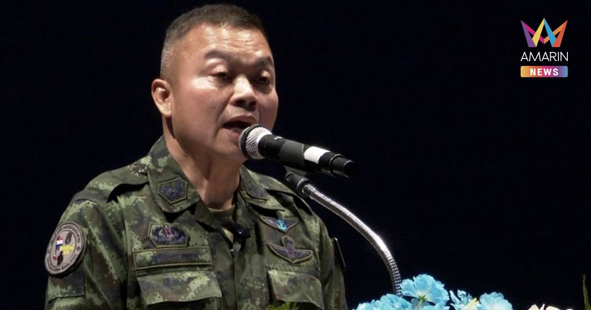 "แม่ทัพกุ้ง" ระบุสถานการณ์ชายแดนยังไม่มีสัญญาณที่จะปะทะ