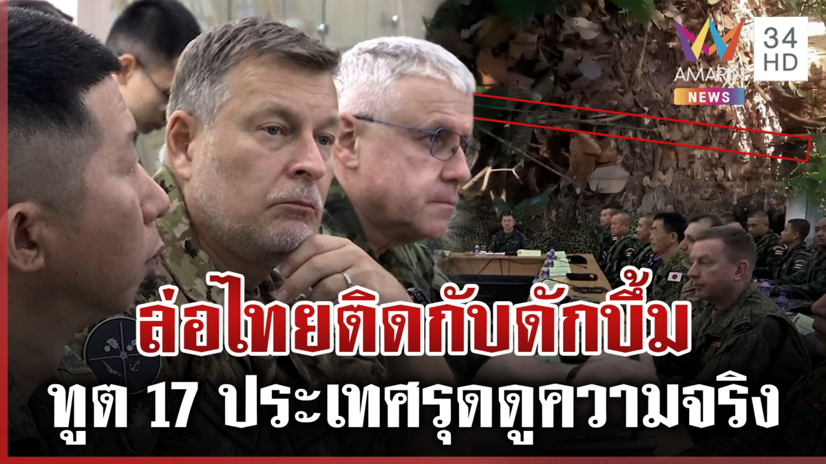 เขมรแผนสูงขึงลวดวางกับดัก ไทยฟ้องทูต 17 ประเทศยิงป่วนหนองหญ้าแก้ว