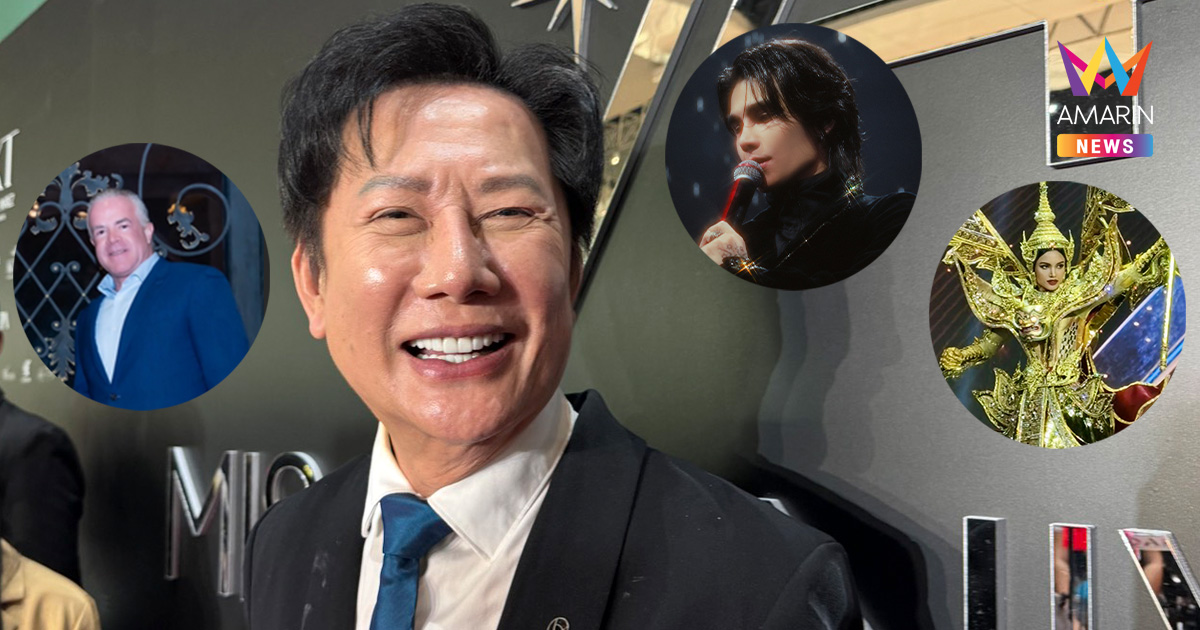 "ณวัฒน์" แจงดรามา MU2025 กรรมการแห่ถอนตัว-เจฟ ซาเตอร์ โดนติงไม่ดัง