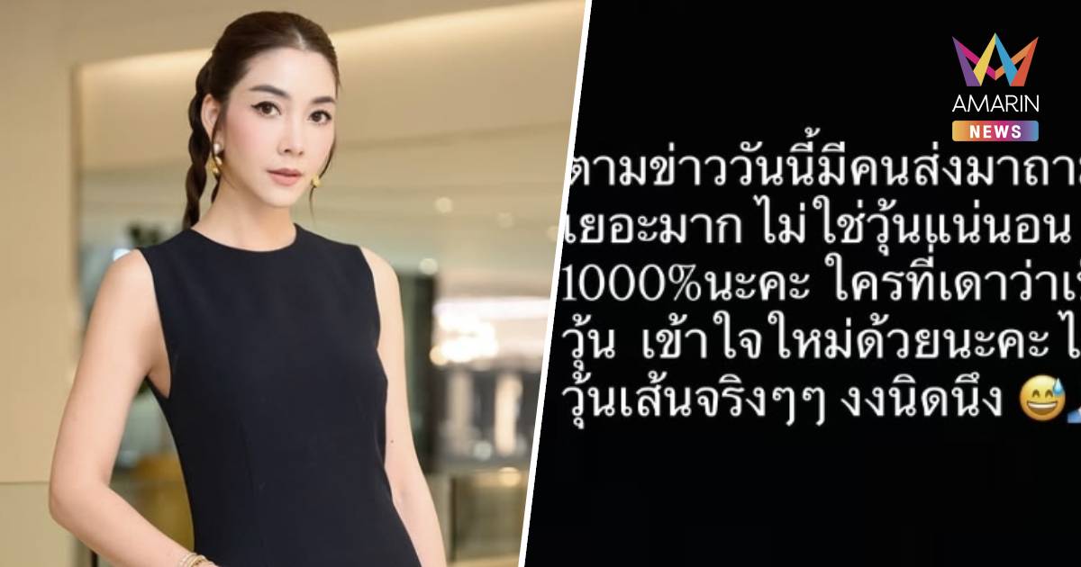 "วุ้นเส้น "ยัน ไม่ใช่คนในข่าว100% "ดาราสาวตัวแม่" เบี้ยวหนี้เพื่อน