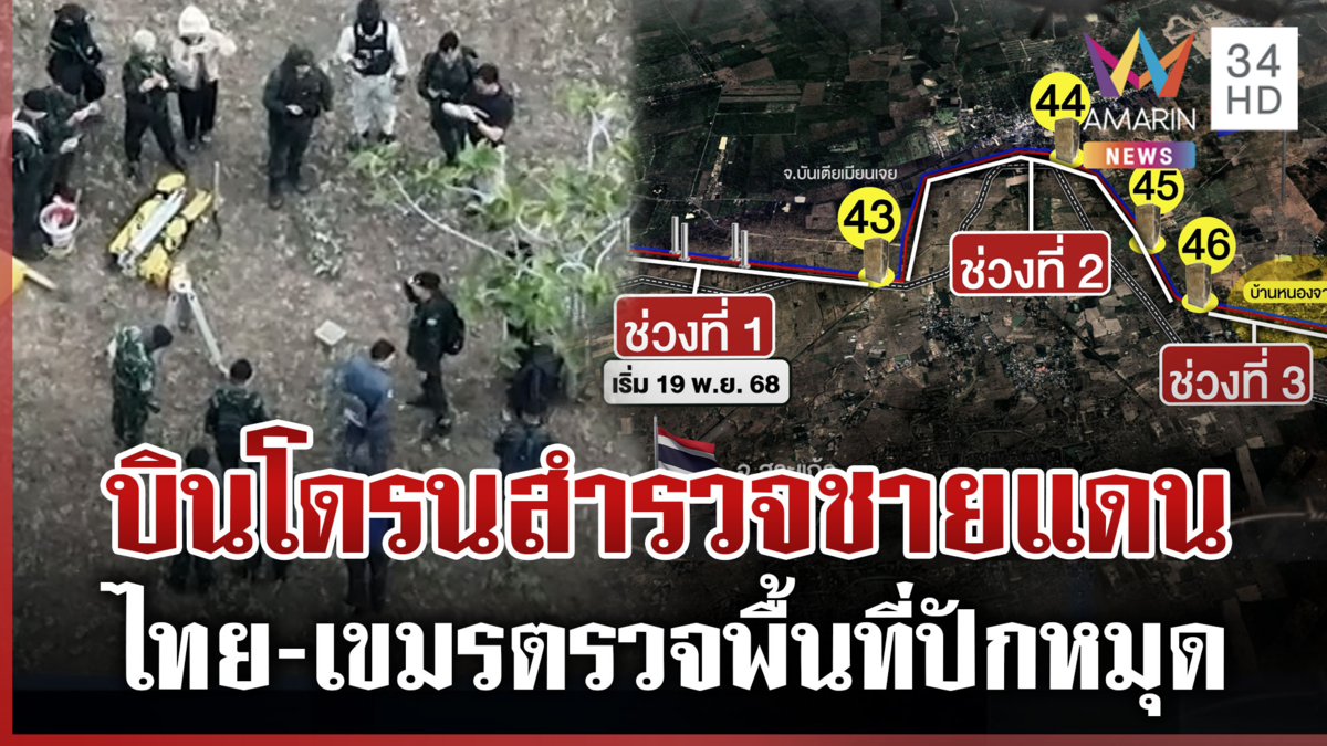 ไทย-เขมรสำรวจร่วมก่อนลากเส้นเขตแดน "วีระ" ยังห่วงเสียดินแดน
