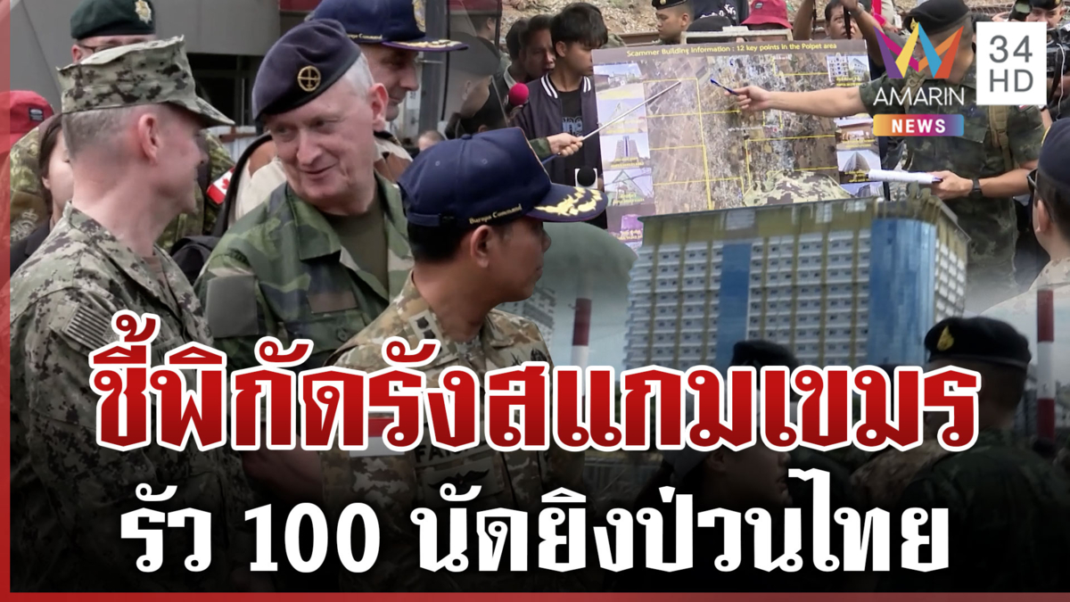 เขมรแอบส่อง! ทูตรุดชายแดนดูกับตารังสแกมฯ แฉยิงป่วนไทยเป็น 100 นัด