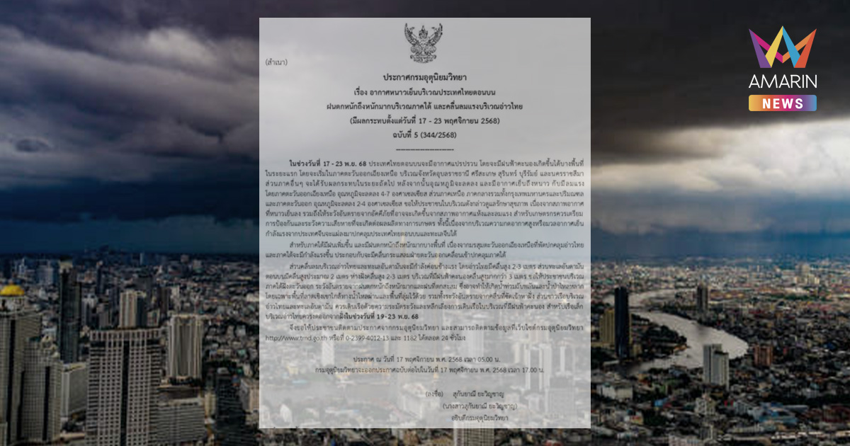 พลิกฟ้าพลิกฝน! กรมอุตุฯ ประกาศฉบับ5 เตือน สภาพอากาศแปรปรวนหนักทั่วไทย