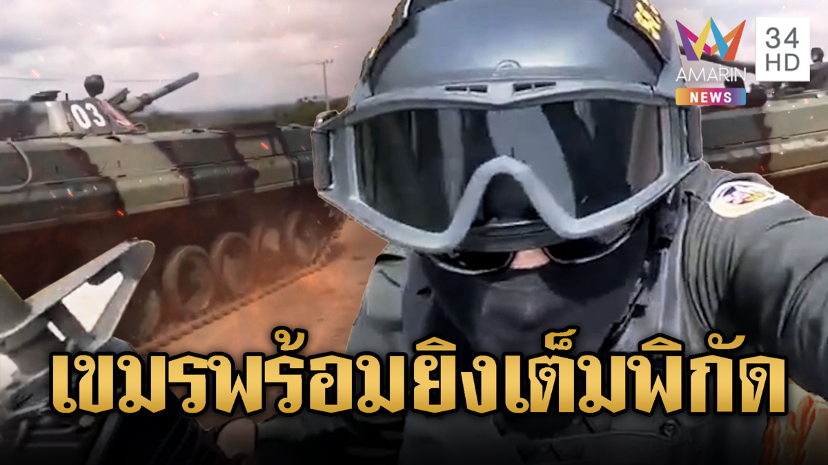 เขมรเสริมรถถัง BMP -1 ประชิดภูผี -เบิกอาวุธพร้อมยิง
