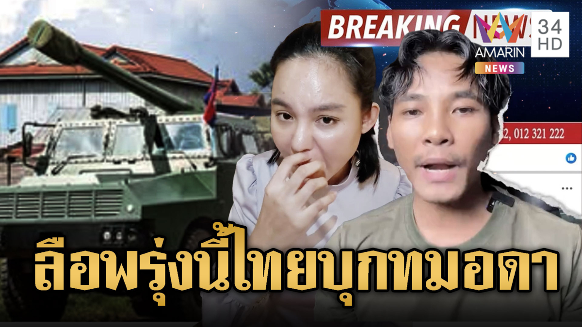 เขมรกุข่าว ไทยเตรียมบุกทมอดา ปั่นเป็นเรื่องเป็นราว