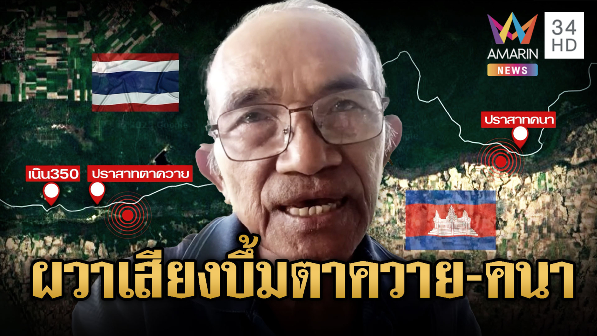 ระทึก!!เสียงบึ้มสนั่นปราสาทตาควาย-คนา ดังไกลพนมดงรัก