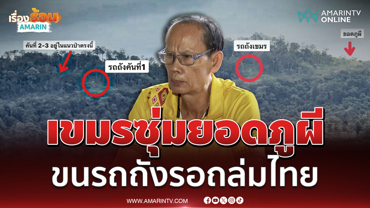 ทหารเขมรซุ่มรถถังยอดภูผี อดีตทหารเชื่อยุทโธปกรณ์เอาอยู่