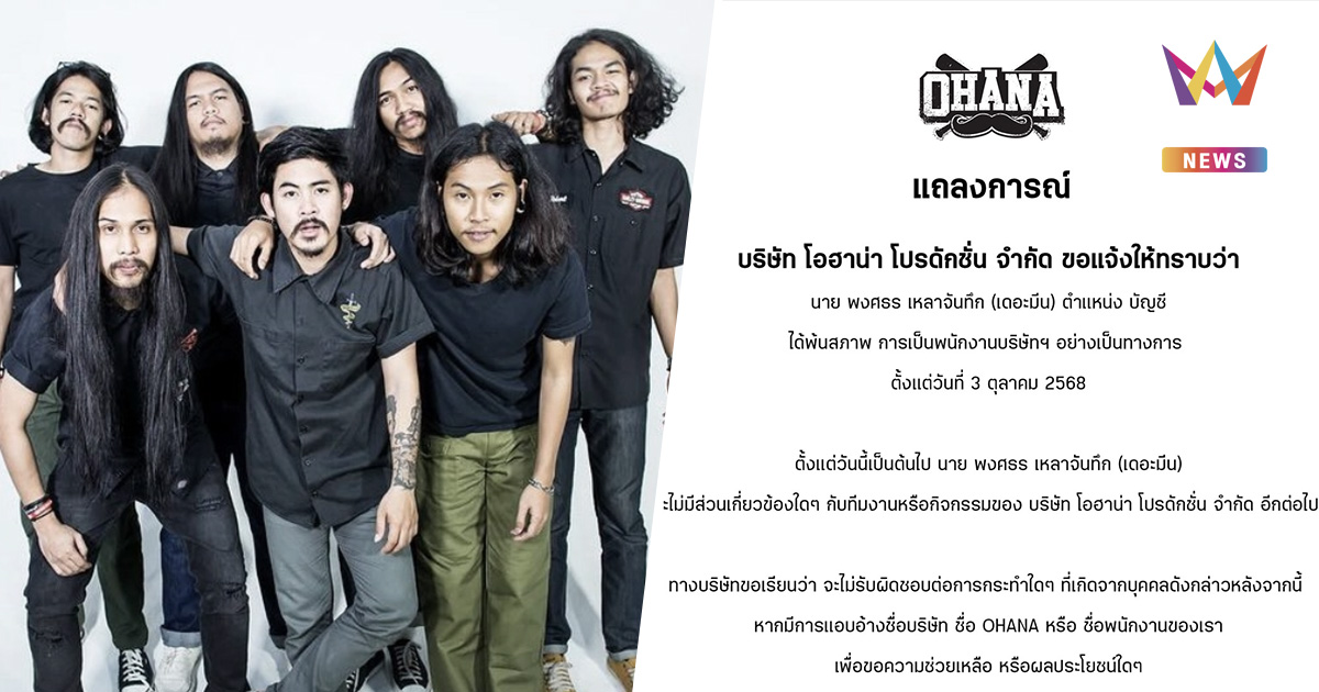 ช็อกแฟนคลับ! "โอฮาน่า" ประกาศ "เดอะมีน พงศธร" พ้นสภาพพนักงานแล้ว