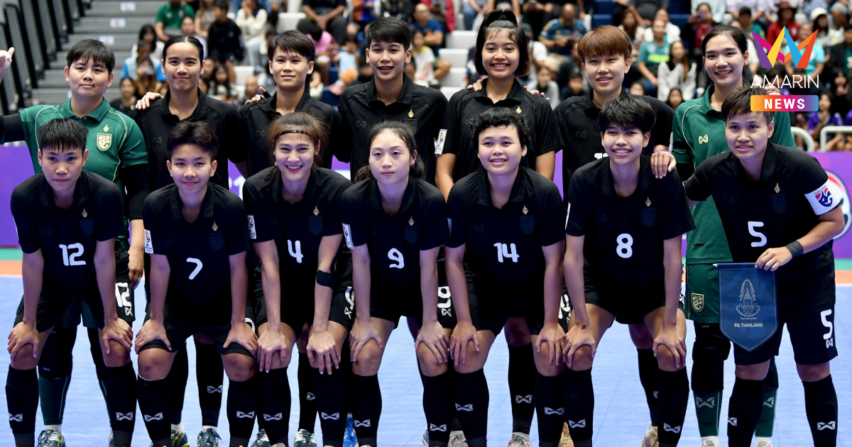 "ฟุตซอลหญิงทีมชาติไทย" ประกาศ 14 แข้ง ลุยศึกชิงแชมป์โลก 2025