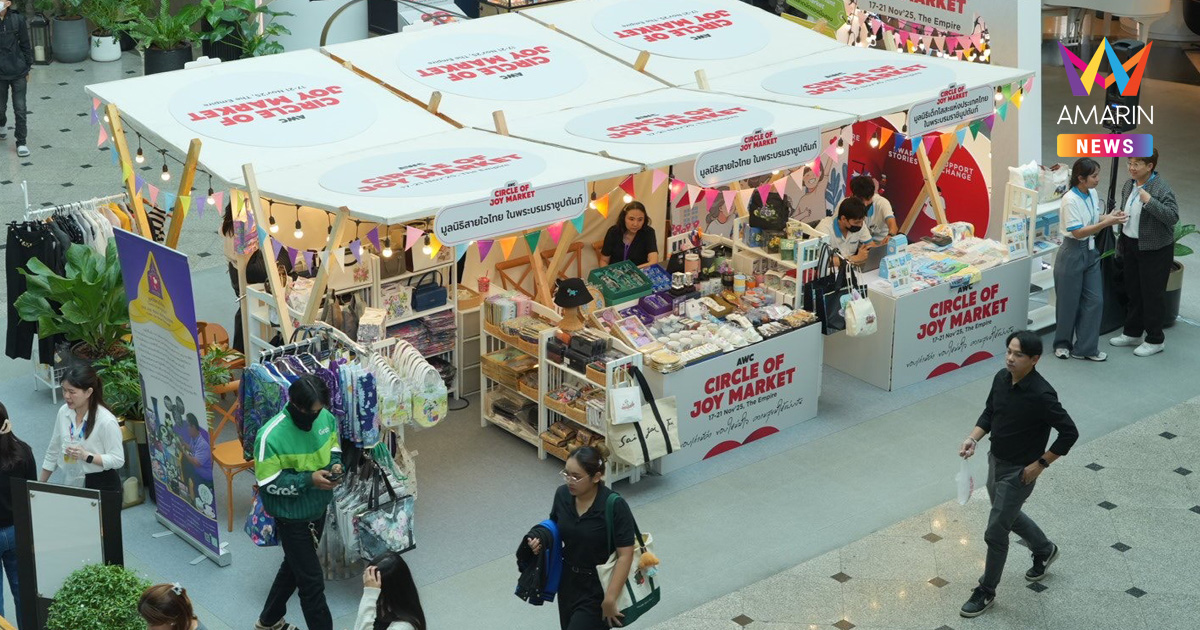 เปิดแล้ว “AWC Circle of Joy Market”  จับมือกว่า 10 มูลนิธิ เปิดตลาดแห่งความสุข รวมพลังแห่งการให้ ความสุขพร้อมส่งต่อ