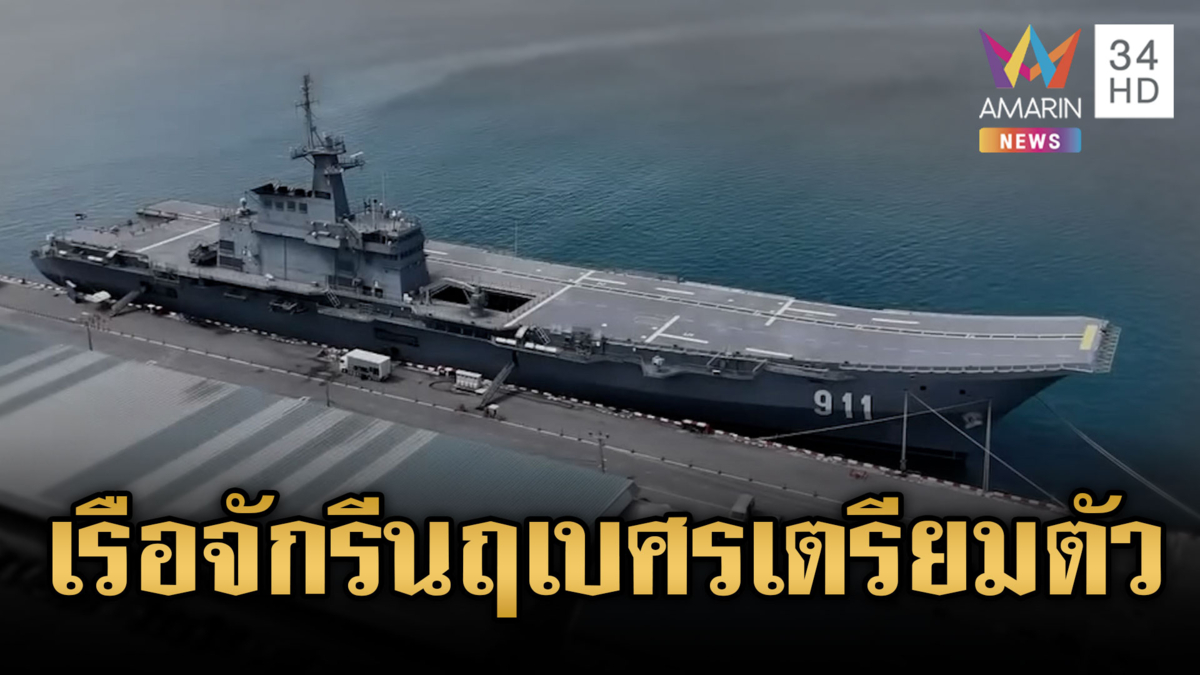 กองเรือยุทธการสั่งเตรียมพร้อม “เรือหลวงจักรีนฤเบศร” งดเยี่ยมชม