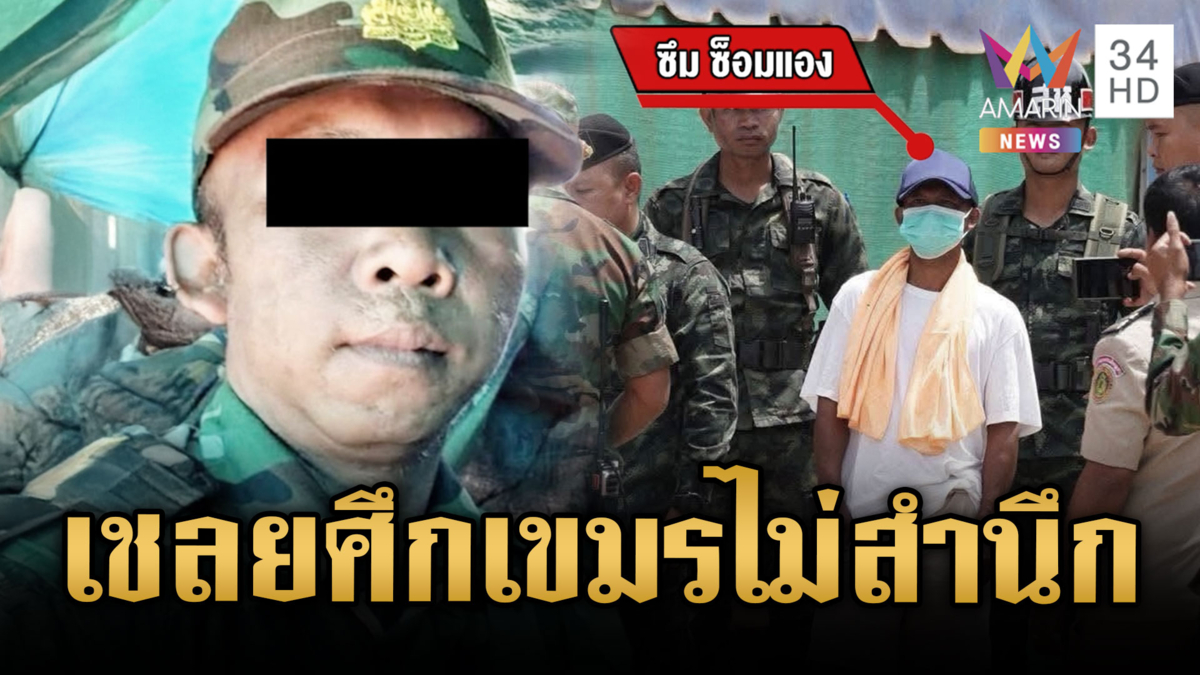 กองทัพฟาดเชลยศึกเขมรผิดข้อตกลง ถูกส่งตัวเสริมแนวหน้าสู้ไทย