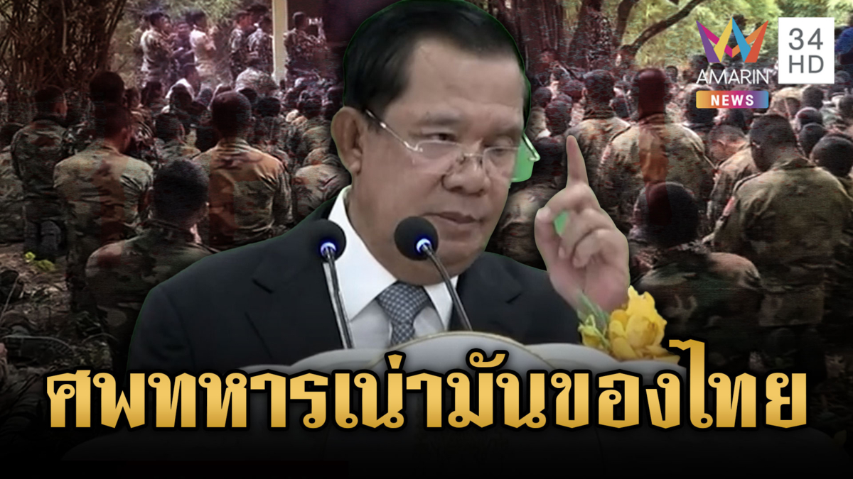 “ฮุน เซน” หลอกคนเขมร! โยนศพทหารเน่าตายเป็นปุ๋ยของไทย