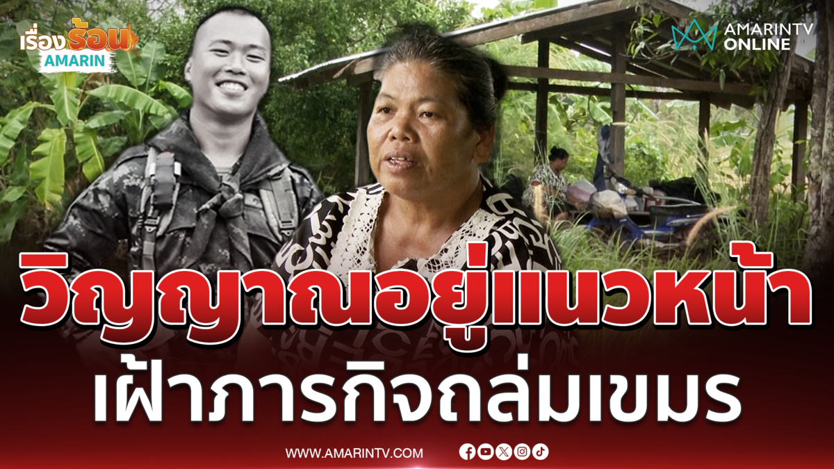 แม่วีรบุรุษตาเมือนธมเชื่อวิญญาณลูกชายยังอยู่ชายแดน