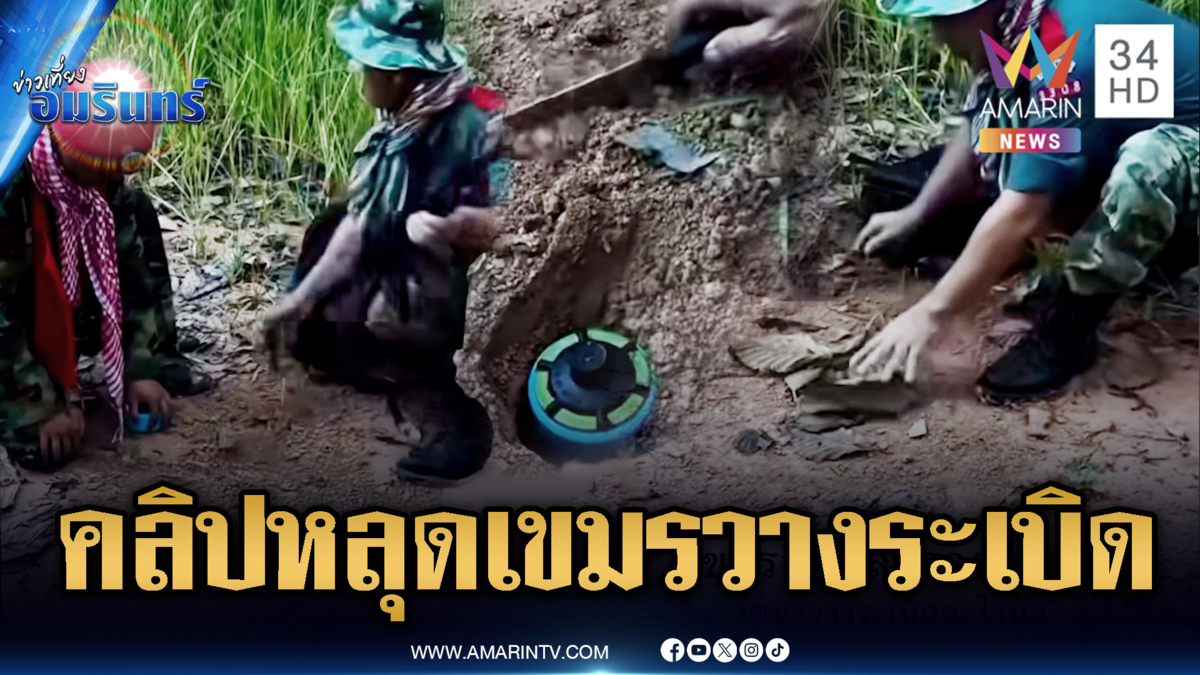อีกแล้ว! คลิปหลักฐานทหารเขมรแอบฝังทุ่นระเบิดโจมตีไทย