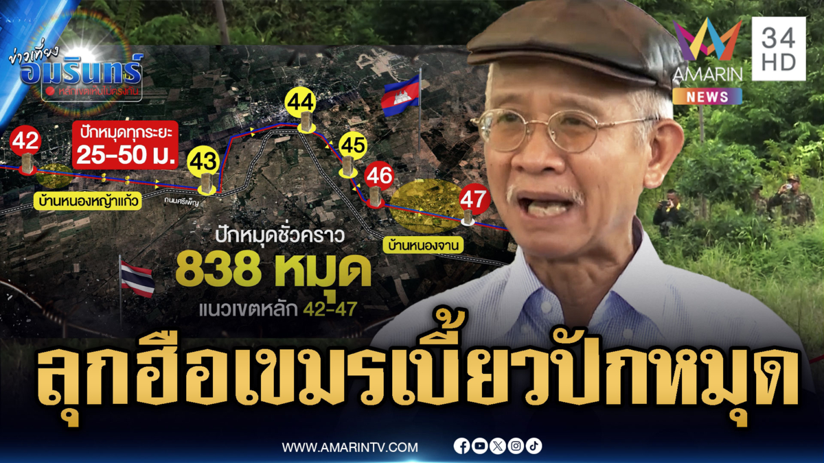ด่วน! “วีระ” บุกจี้ยกระดับกดดันเขมร หลังเบี้ยวเลื่อนปักหมุด
